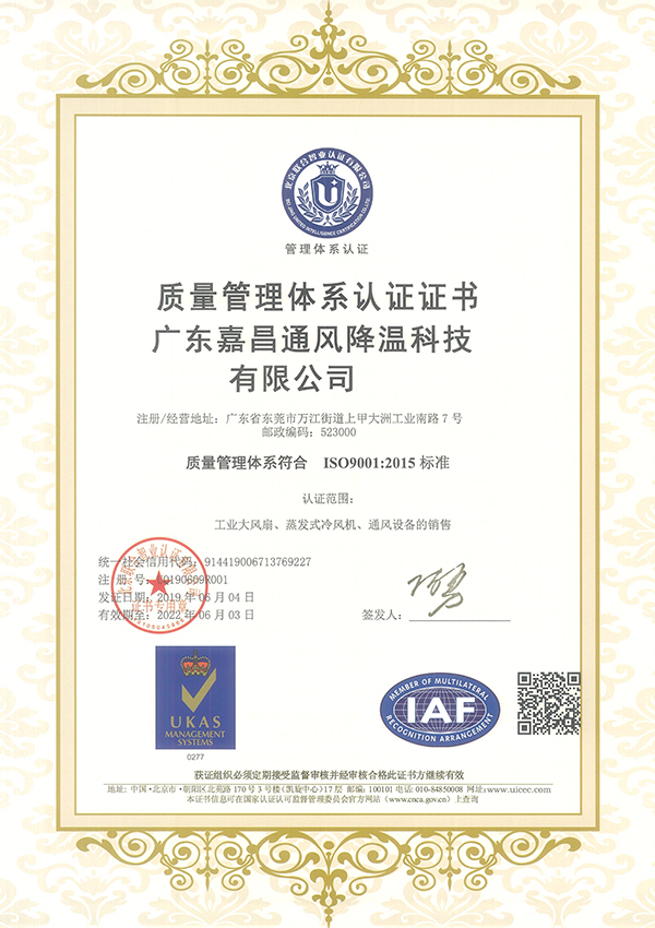 嘉昌质量管理体系认证证书中文版