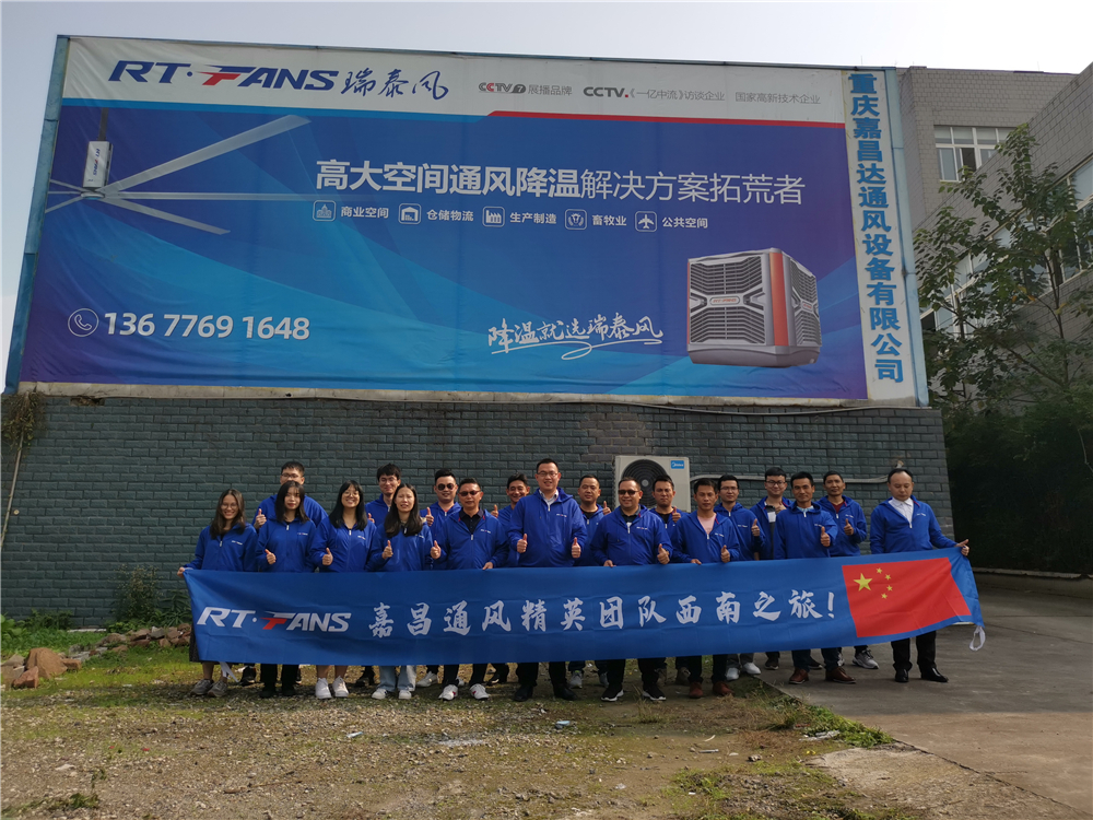 嘉昌工业大风扇厂家拜访重庆嘉昌达公司